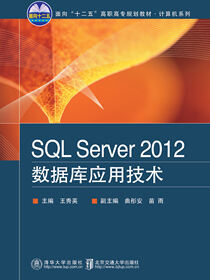 SQL Server 2012数据库应用技术