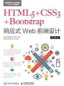HTML5+CSS3+Bootstrap响应式Web前端设计（慕课版）