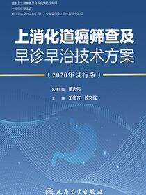 上消化道癌筛查及早诊早治技术方案：2020年试行