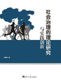 社会治理的理论研究与实践创新