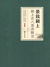 景致颍上：颍上古八景诗辑注
