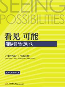 看见 可能：迎接新经纪时代