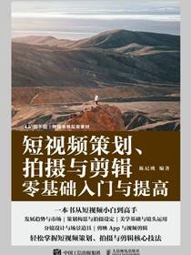 短视频策划、拍摄与剪辑零基础入门与提高