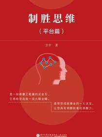 制胜思维：平台篇.平台篇