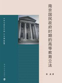 大学与现代中国//南京国民政府时期的高等教育立法