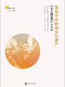 淮安市非物质文化遗产(手工技艺类)十五讲