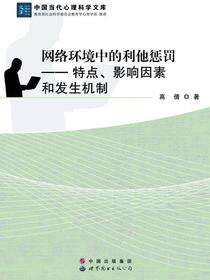 网络环境中的利他惩罚——特点、影响因素和发生机制