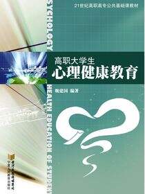 高职大学生心理健康教育
