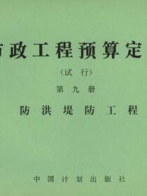 市政工程预算定额（试行）第九册 防洪堤防工程