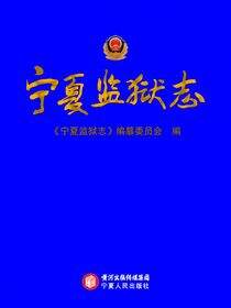 宁夏监狱志