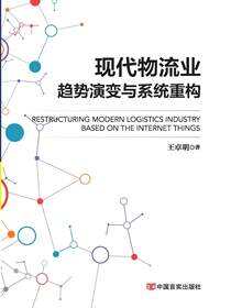 现代物流业趋势演变与系统重构