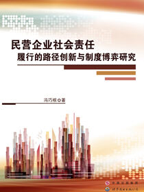 民营企业社会责任履行的路径创新与制度博弈研究
