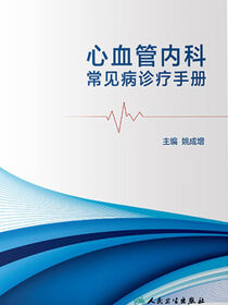 心血管内科常见病诊疗手册