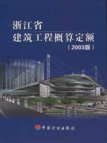 浙江省建筑工程概算定额（2003版）