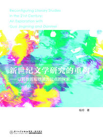 新世纪文学研究的重构