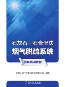 石灰石—石膏湿法烟气脱硫系统仿真培训教材