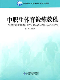 中职生体育锻炼教程
