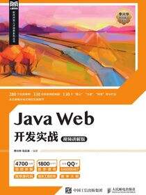 Java Web开发实战（视频讲解版）