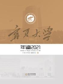 宁夏大学年鉴. 2021