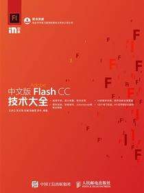 中文版Flash CC技术大全