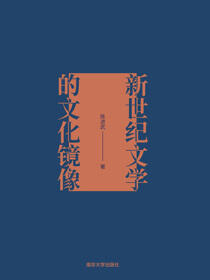 新世纪文学的文化镜像