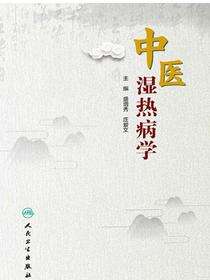 中医湿热病学