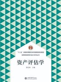 资产评估学