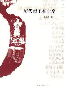历代帝王在宁夏