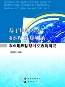 基于地理本体和SWRL规则的农业地理信息时空查询研究
