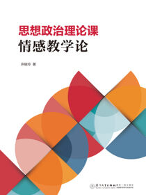 思想政治理论课情感教学论