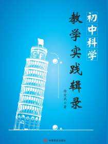 初中科学教学实践辑录