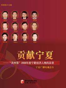 贡献宁夏：“灵州雪”2008宁夏经济年度人物风采录