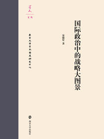 国际政治中的战略大图景