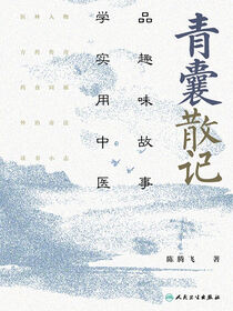 青囊散记：品趣味故事，学实用中医