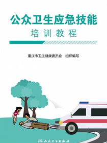 公众卫生应急技能培训教程