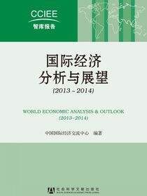 国际经济分析与展望（2013～2014）