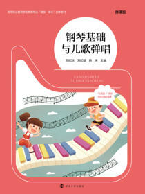钢琴基础与儿歌弹唱