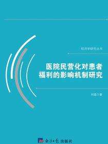 医院民营化对患者福利的影响机制研究