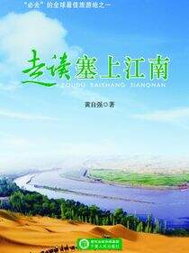走读塞上江南