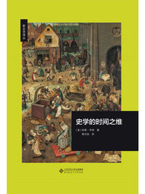 史学的时间之维.新史学文库