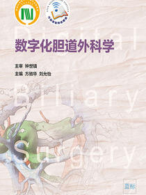 数字化胆道外科学