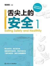 舌尖上的安全(第1册)