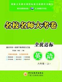名校名师大考卷.八年级英语.上