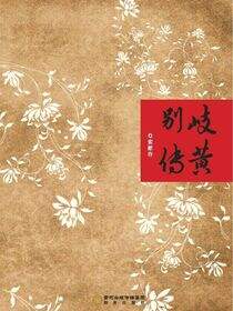 岐黄别传
