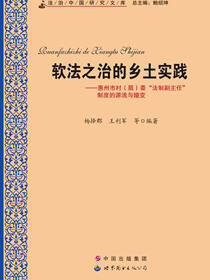 软法之治的乡土实践