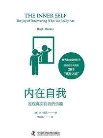 内在自我：发现真实自我的乐趣