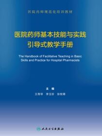 医院药师基本技能与实践引导式教学手册