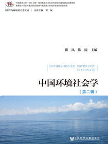中国环境社会学（第2辑）