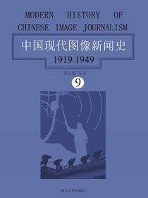 中国现代图像新闻史：1919-1949（第九卷）