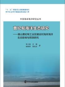 曹妃甸海洋生态研究:唐山曹妃甸工业区建设对海岸海洋生态影响与预测研究